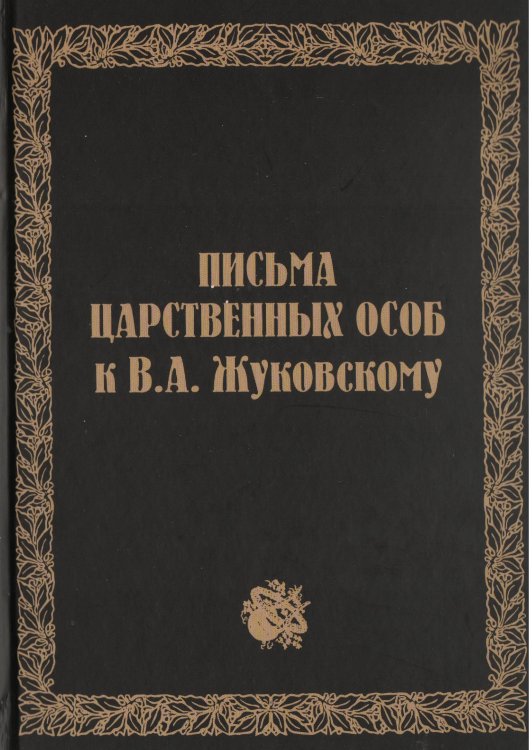 Письма царственных особ к В.А. Жуковскому. Автор: О.Б. Лебедева. Предоставлено О.Б. Лебедевой