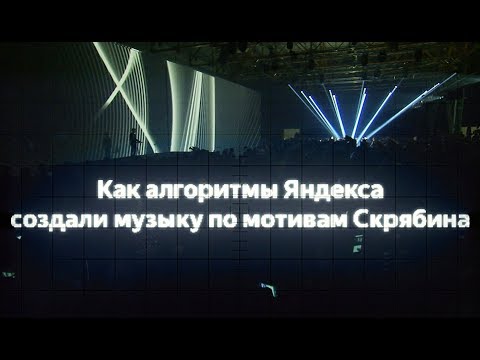  Нейросеть, созданная сотрудниками Яндекса Алексеем Тихоновым и Иваном Ямщиковым, научилась писать музыку в стиле Александра Скрябина / © Youtube — Яндекс