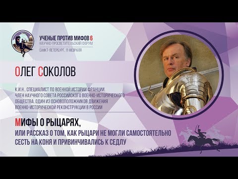 Олег Соколов на форуме “ученые против мифов-6” / ©www.youtube.com