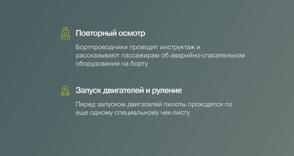 Инфографика: как авиалайнеры готовят к полету