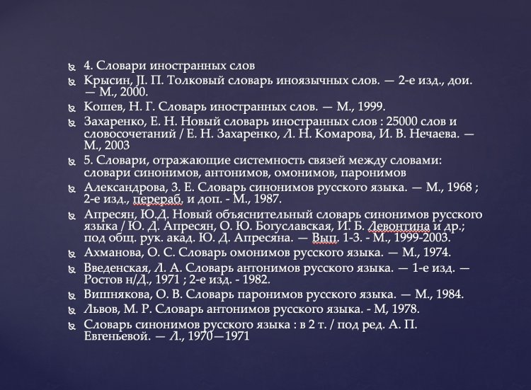 Слайд из лекции А.Ф. Гершановой «Нормативные словари, методика работы с ними»