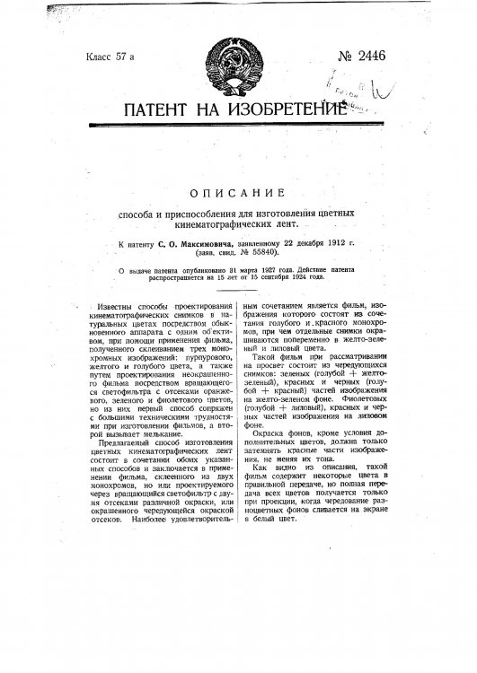 Патент С.О. Максимовича на цветную киносъемку