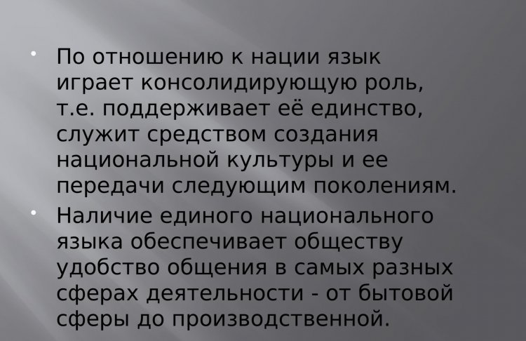 Слайд из лекции А.Ф. Гершановой «Коммуникативная культура устной и письменной речи» о роли языка в формировании национальной культуры