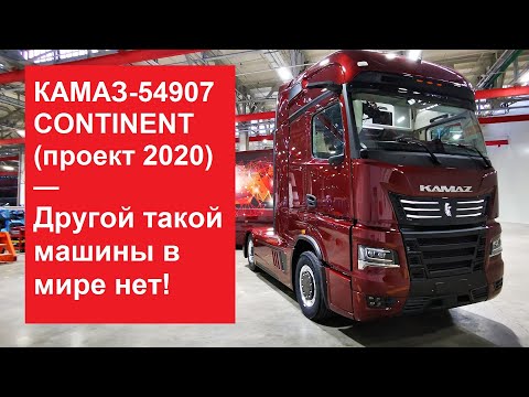 Видеопрезентация нового тягача / © YouTube — ПАО КамАЗ