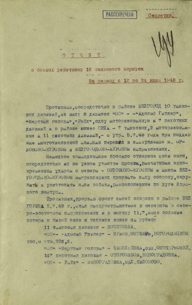 Из отчета о боевых действий 18-го танкового корпуса за период с 12 по 24 июля 1943 года / ©mil.ru