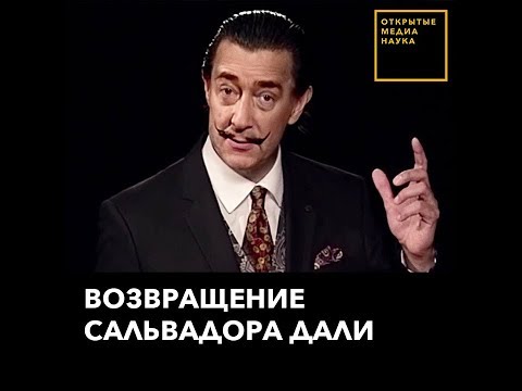 Искусственный интеллект «оживил» Сальвадора Дали / ©Открытые Медиа