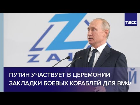 Выступление Владимира Путина на церемонии закладки / ТАСС