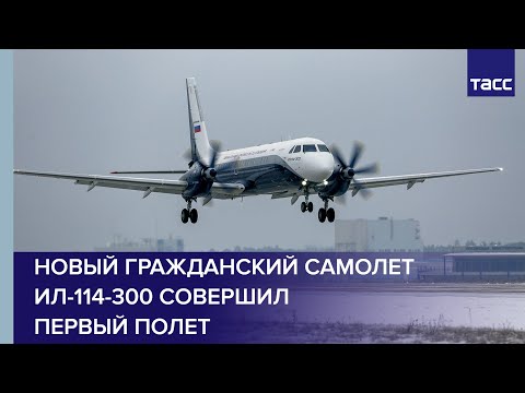 Новый гражданский самолет Ил-114-300 совершил первый полет / ©ТАСС