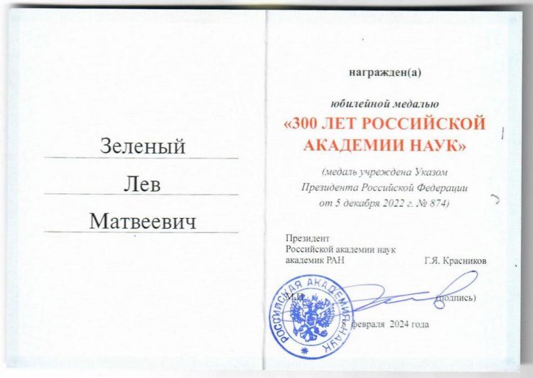 Юбилейная медаль «300 лет Российской академии наук». Фото: И.А. Горюнова, ИКИ РАН