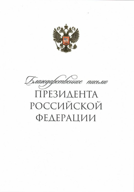 Благодарственное письмо Президента России Владимира Путина научному руководителю ИКИ РАН академику Льву Зеленому. Фото: И.А. Горюнова, ИКИ РАН