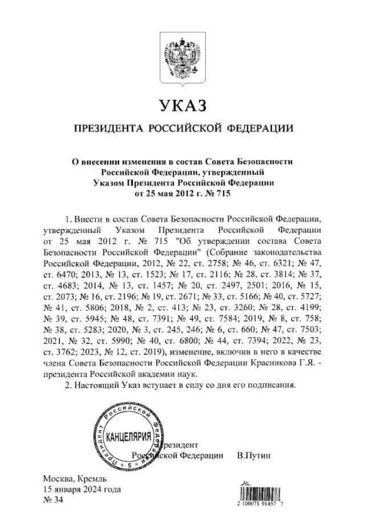 Указ о внесении президента РАН Г.Я. Красникова в состав Совета безопасности РФ