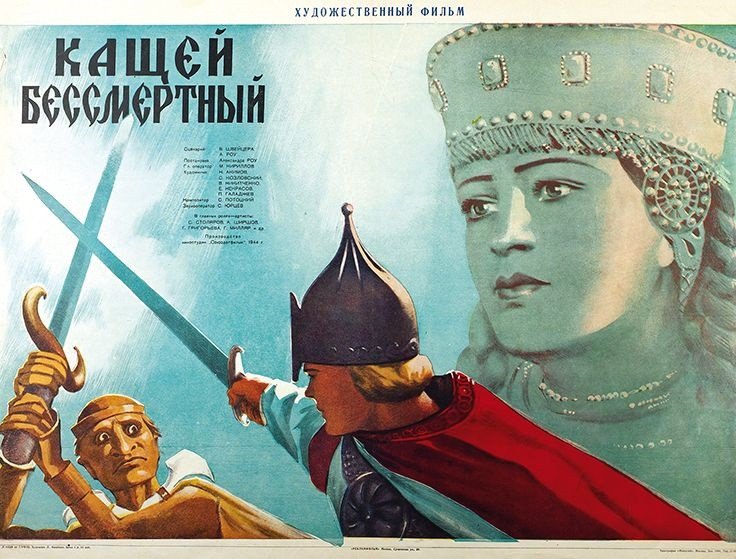 Плакат к фильму «Кащей Бессмертный». СССР, 1944 г. Роль Марьи Моревны сыграла Галина Константиновна Григорьева. Фото: М.Ф. Лазарь / Издательство «Рекламфильм»