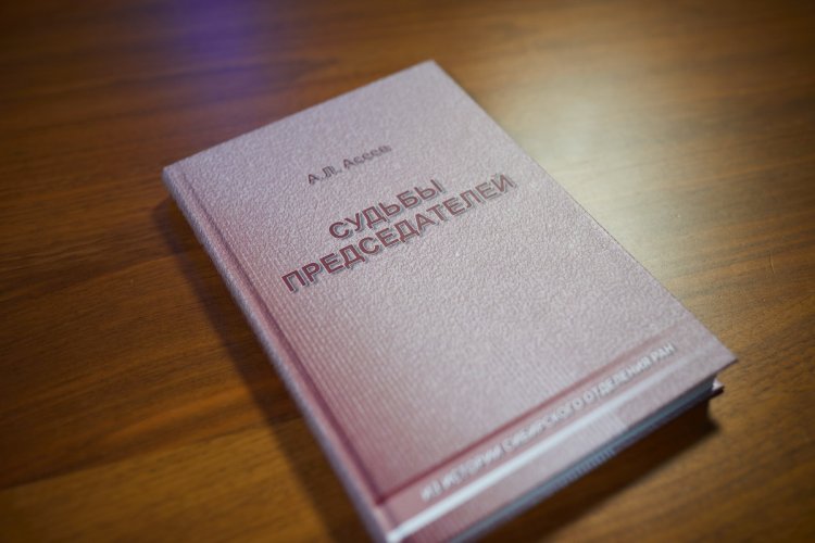 Книга А.Л. Асеева «Судьбы председателей»Фото: Елена Либрик / «Научная Россия»