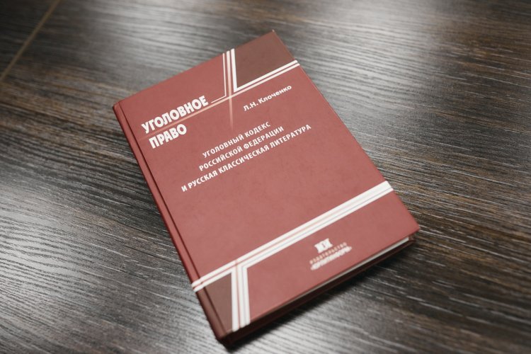 Л.Н. Клоченко «Уголовный кодекс Российской Федерации и русская классическая литература. Соприкосновение», 2022