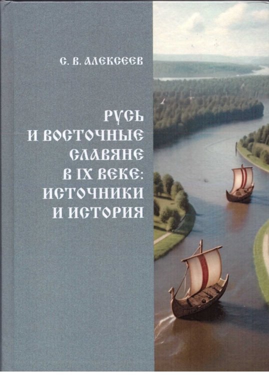 Обложка книги С.В. Алексеева «Русь и восточные славяне в IX веке. Источники и история». Фото: С.В. Алексеев