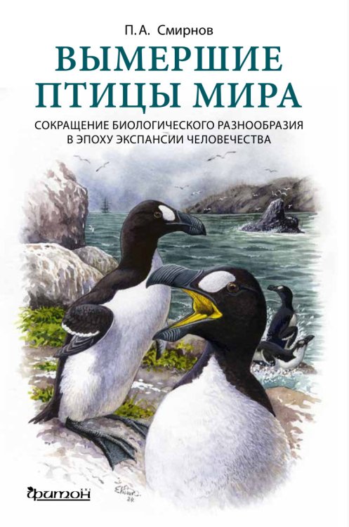 Обложка книги П.А. Смирнова «Вымершие птицы мира» (2024). Фото предоставлено издательством «Фитон ХХI». Иллюстрация на обложке: Е.А. Коблик / Зоологический музей МГУ