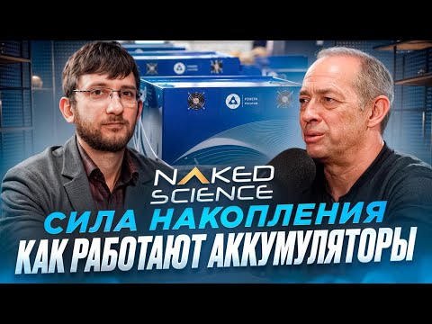 Сила накопления: Как работают аккумуляторы